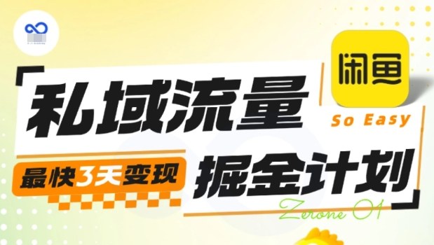 私域流量掘金计划实战训练营，最快3天变现-易网赚