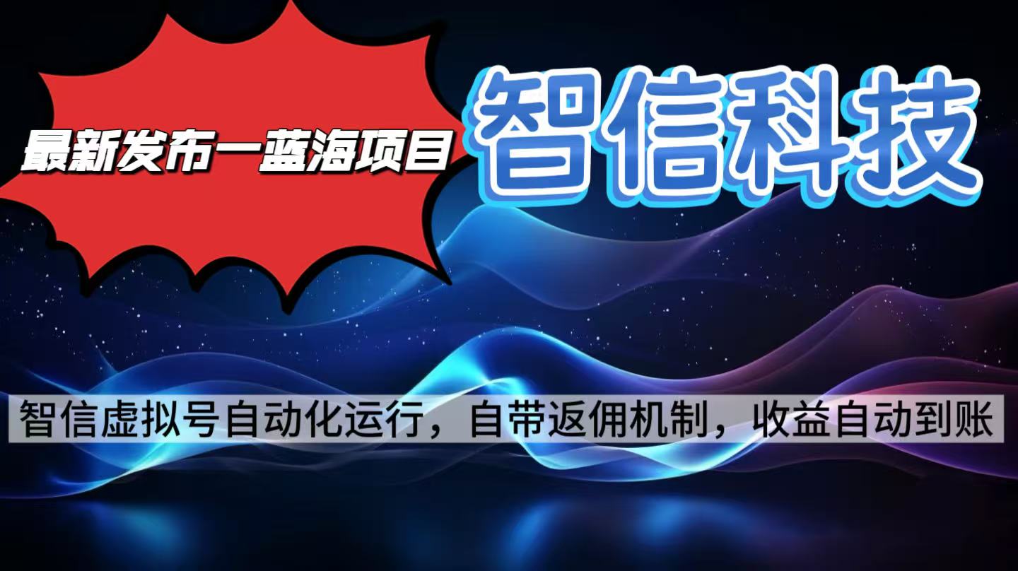 最新蓝海项目，智信科技号全自动项目，无需人工，单电脑日收益2000+单…-易网赚