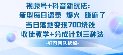 视频号加抖音新玩法：爆火新型每日语录，收徒教学加分成计划，三种变现玩法，当日变现7张-易网赚