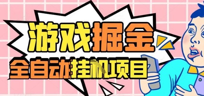 外服热门游戏搬砖,全自动升级打金无脑操作,月入过1W+,长期稳定副业好项目【揭秘】-易网赚