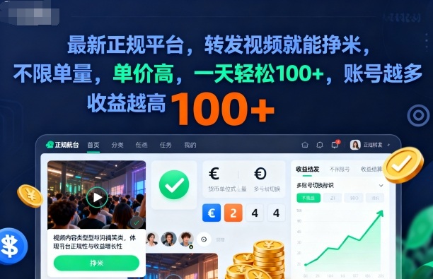 2025年最新正规平台,转发视频就能挣米,不限单量,单价高,一天轻松100+,账号越多收益越高【揭秘】-易网赚