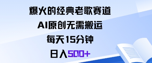 爆火的经典老歌赛道,AI原创无需搬运。每天15分钟,日入5张+-易网赚