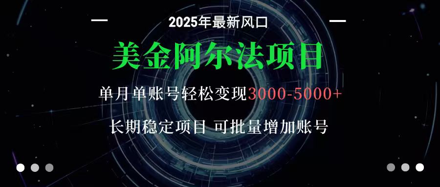 美金阿尔法项目:一部手机每天只需10分钟,轻松稳定赚美元-易网赚