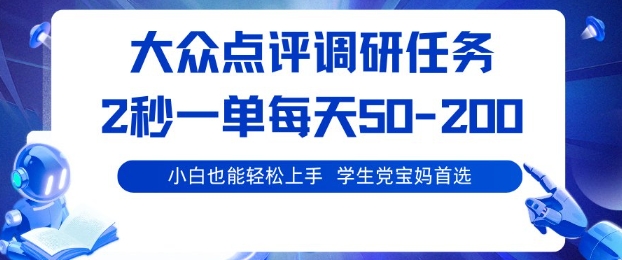 大众点评调研,电脑任务,2秒一单每天50-2张,学生党宝妈首选【揭秘】-易网赚