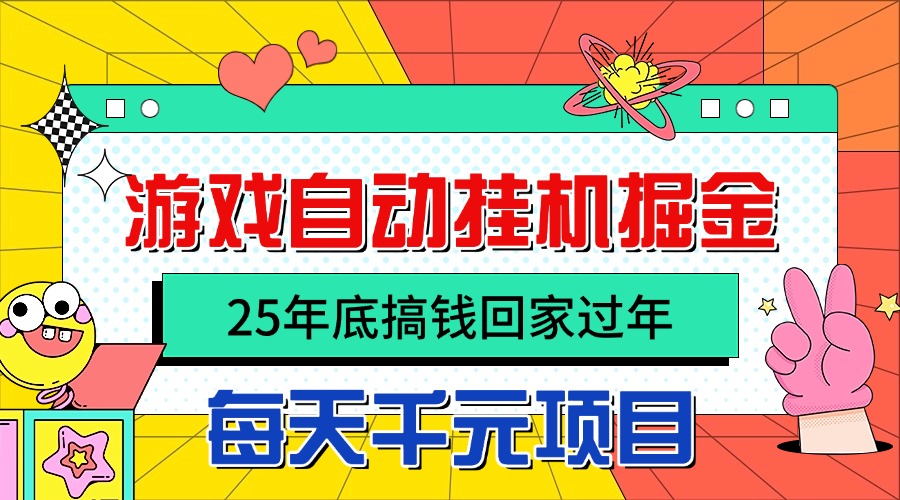 25年底搞钱回家过年,自动游戏挂机掘金,日入千元!-易网赚