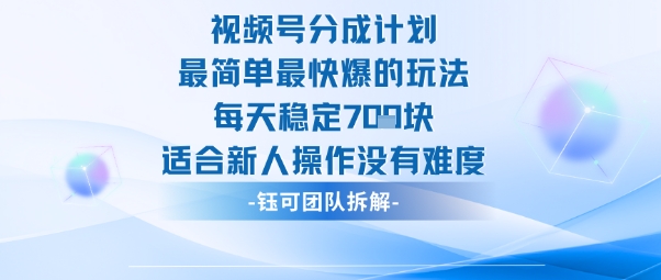 视频号分成计划最简单最快爆的玩法每天稳定7张适合新人操作没有难度-易网赚