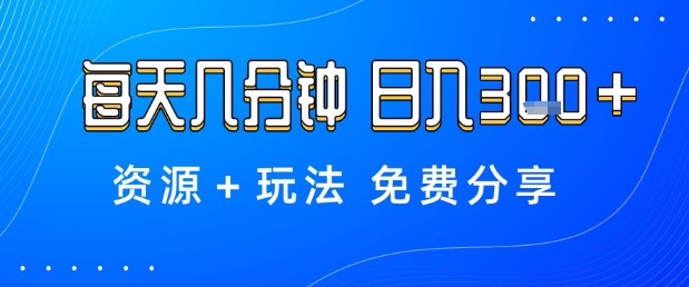 薅羊毛项目,每天几分钟,日入3张+资源+玩法免费分享【揭秘】-易网赚
