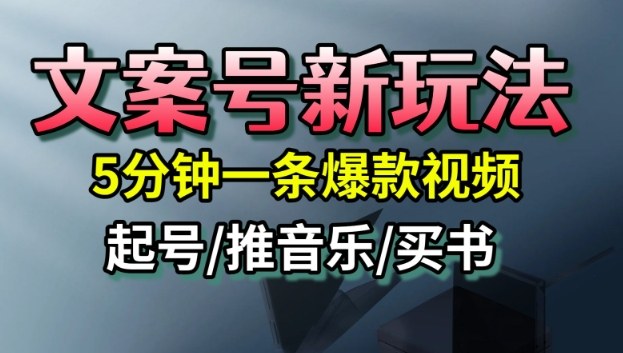 文案号新玩法,5分钟一条爆款视频,流量高,起号快,多方位变现-易网赚