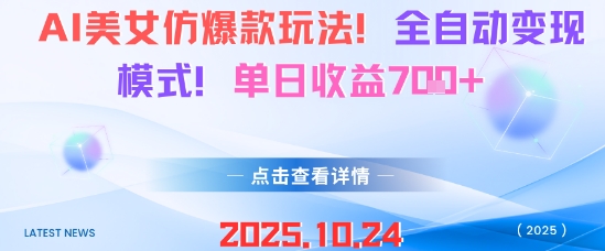 AI美女仿爆款玩法,全自动变现模式,单日收益7张+-易网赚