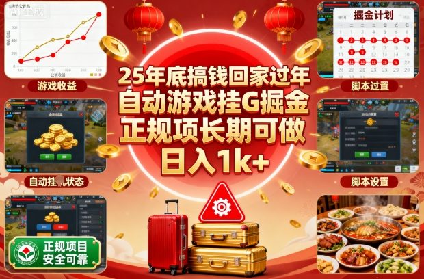 25年底搞钱回家过年,自动游戏挂G掘金,正规项长期可做,日入1k+【揭秘】-易网赚