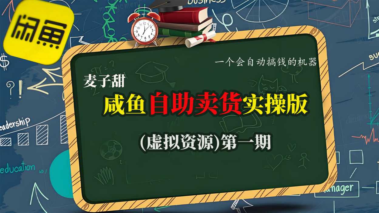 麦子甜咸鱼自助卖货实操版(虚拟资源)一个会自动搞钱的机器-易网赚
