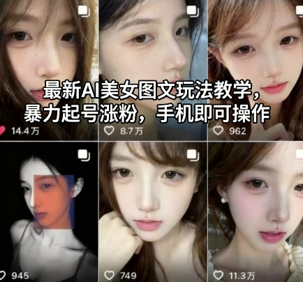 最新AI美女图文玩法教学,暴力起号涨粉,手机即可操作-易网赚