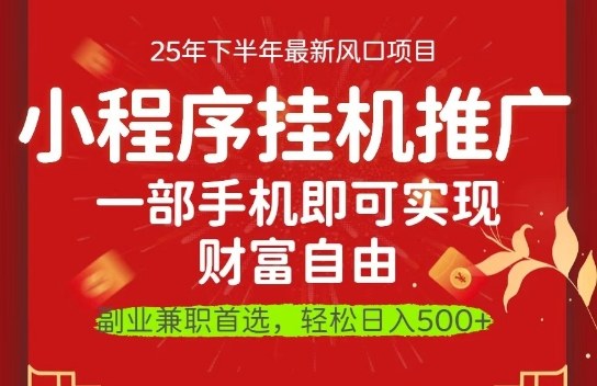 一部手机即可实现财富自由,微信小程序推广最新玩法教学,操作简单容易上手【揭秘】-易网赚