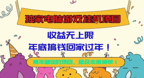 独家电脑游戏挂G项目,常年稳定,收益无上限,年底搞钱回家过年【揭秘】-易网赚