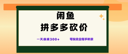 闲鱼拼多多砍价项目,全网最新玩法,一天保底3张+,零成本光用手机就可以【揭秘】-易网赚