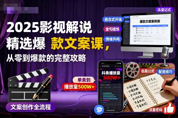 2025影视解说精选爆款文案课,从零到爆款的完整攻略-易网赚