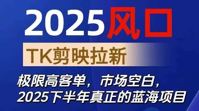 2025风口TK剪映capcut拉新项目,极限高客单,市场空白,2025下半年真正的蓝海项目-易网赚