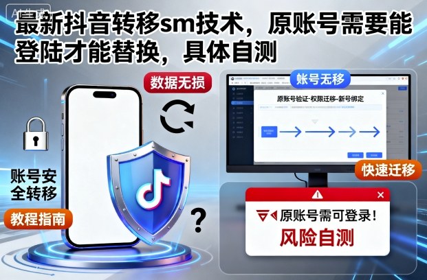 最新抖音转移sm技术,原账号需要能登陆才能替换,具体自测-易网赚
