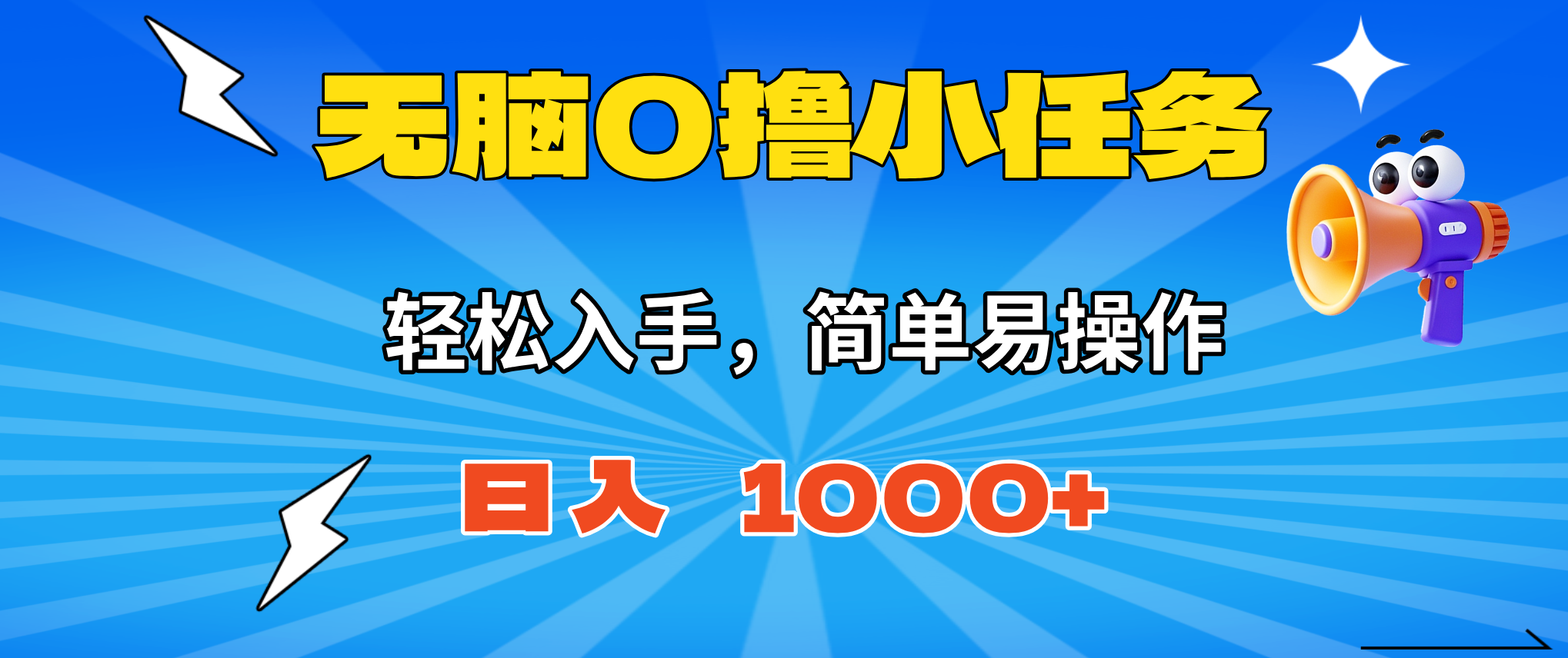 无脑0撸小任务,简单易操作,满一元秒提现,小白一天轻松1000+-易网赚