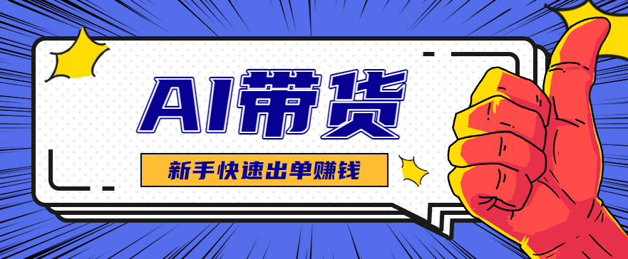 AI图文卖货:选品和测品,新手用最短的时间,快速测出能出单的好品!-易网赚