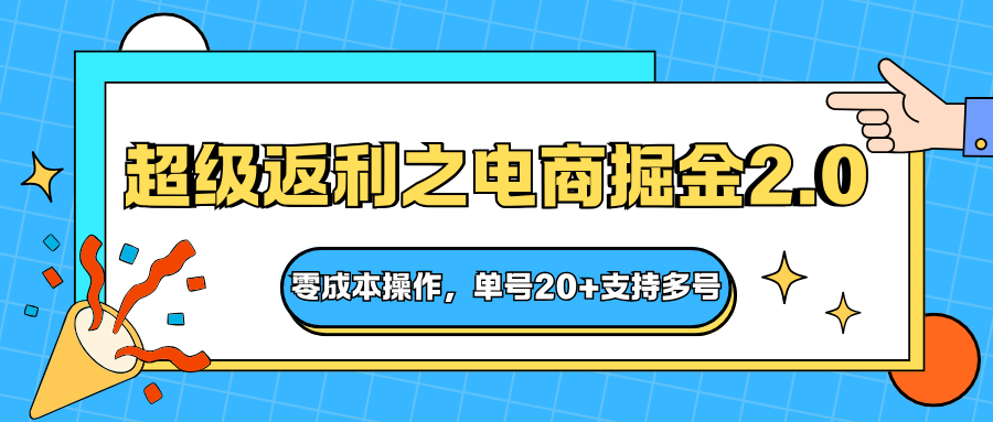 快递淘金系列;超级返利之电商掘金2.0,零成本操作,单号20+支持多号-易网赚