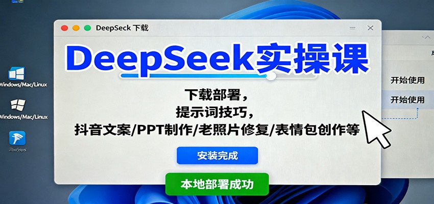 DeepSeek实操课:下载部署,提示词技巧,抖音文案/PPT制作/老照片修复/表情包创作等-易网赚