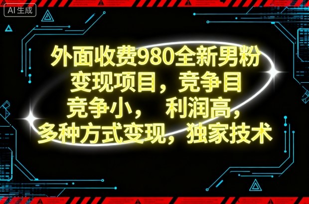 外面收费980全新男粉变现项目,竞争小,利润高,多种方式变现,独家技术-易网赚