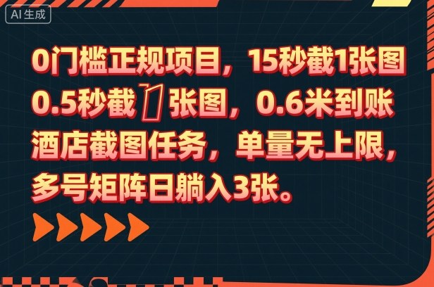 0门槛正规项目,15秒截1张图,0.6米到账,酒店截图任务,单量无上限,多号矩阵日躺入3张【揭秘】-易网赚