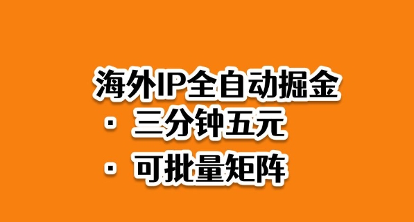 海外ip全自动掘金,2025必做蓝海项目,3分钟落地,矩阵直接开干【揭秘】-易网赚