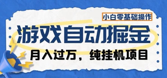 游戏全自动掘金纯挂G项目,月入过1W,小白零基础可操作长期稳定【揭秘】-易网赚