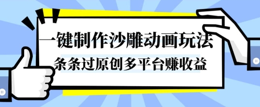 一键制作沙雕动画玩法,条条过原创,分分钟打造爆款,多平台賺收益【揭秘】-易网赚