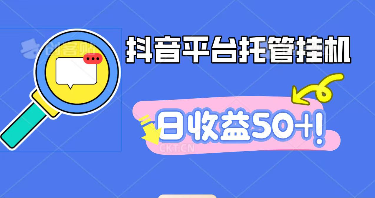 抖音平台托管挂机,打粉引流一条龙,包回收,仅需一部手机即可无限挂机,日收益50+-易网赚