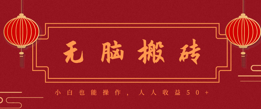 零成本零门槛无脑搬砖项目,新手也能日收益50+,可批量操作赚更多-易网赚