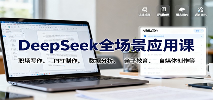 DeepSeek全场景应用课:职场写作、 PPT制作、数据分析、亲子教育、自媒体创作等-易网赚