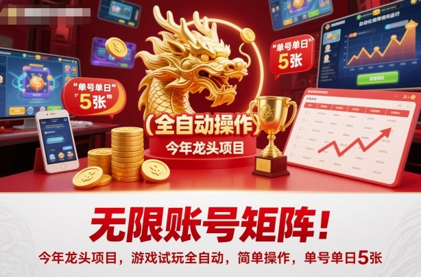无限账号矩阵!今年龙头项目,游戏试玩全自动,简单操作,单号单日5张【揭秘】-易网赚