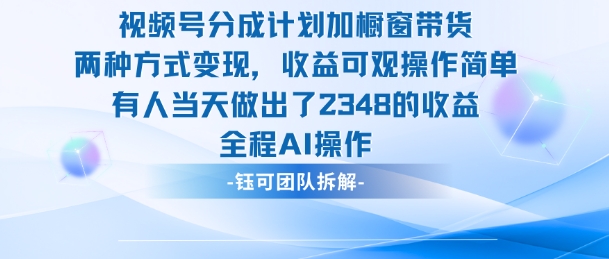 新玩法,视频号分成计划+橱窗带货,有人当天做出了2348的收益-易网赚