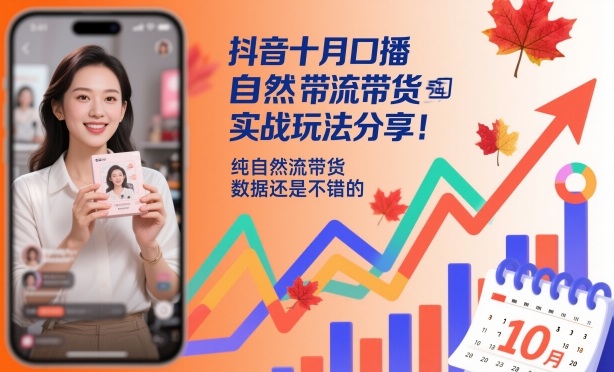 抖音十月口播自然流带货实战玩法分享,纯自然流带货,数据还是不错的-易网赚