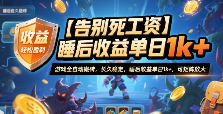 【告别死工资】游戏全自动搬砖，长久稳定，睡后收益单日1k+，可矩阵放大【揭秘】-易网赚