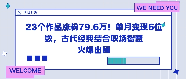 23个作品涨粉79.6W！单月变现6位数，古代经典结合职场智慧火爆出圈-易网赚