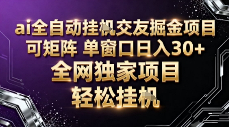 AI全自动聊天交友掘金项目，批量可矩阵，单窗口收益轻松30+【揭秘】-易网赚