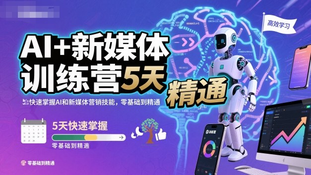 AI+新媒体训练营，5天快速掌握AI和新媒体营销技能，零基础到精通-易网赚