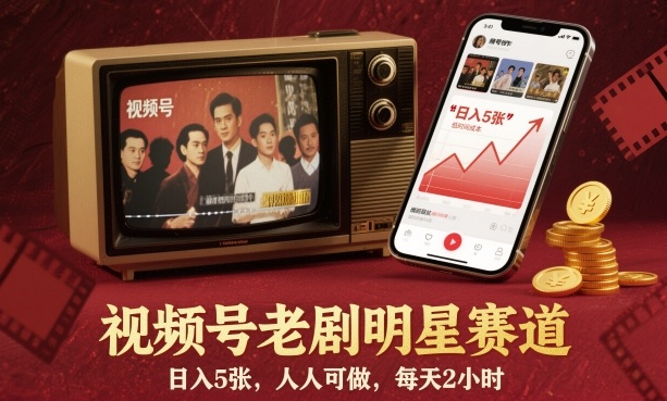 视频号老剧明星赛道，日入5张，人人可做，每天2小时-易网赚
