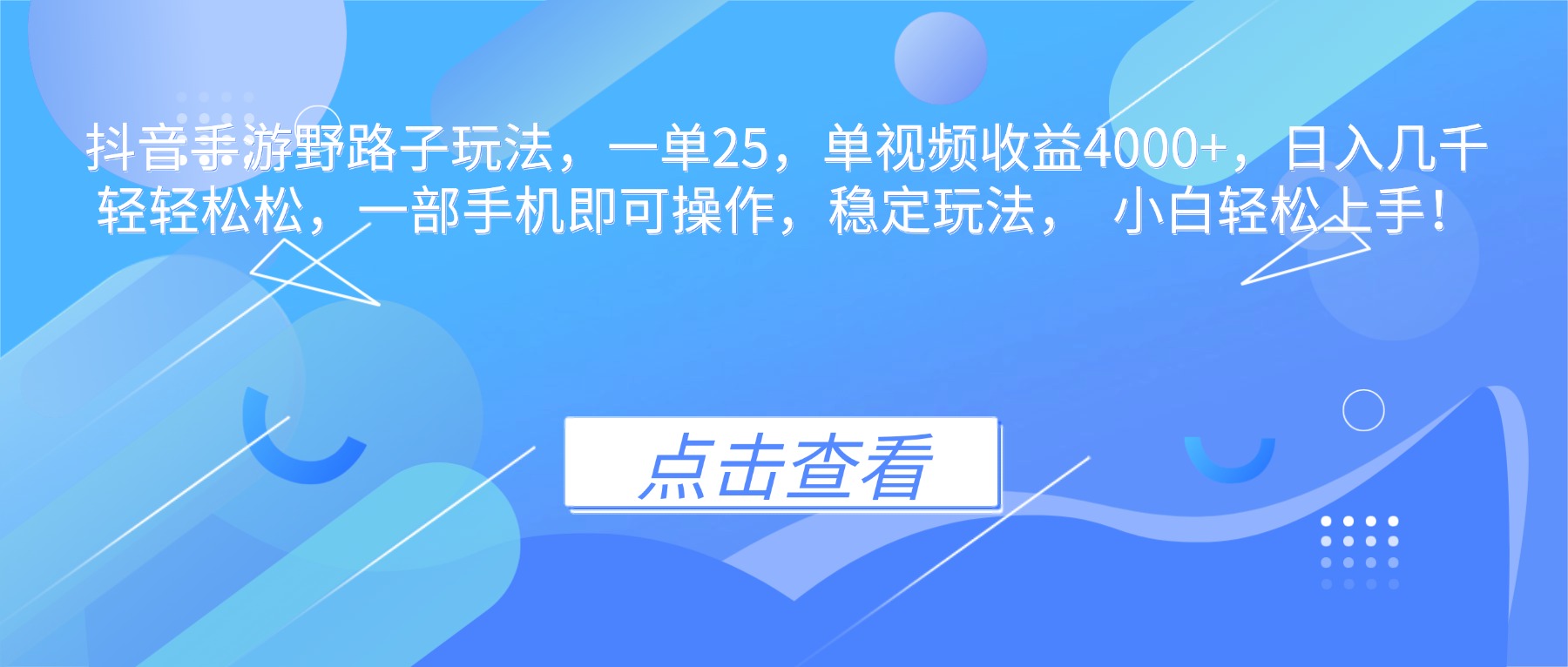 抖音手游野路子玩法,一单25,单视频收益4000+,日入几千轻轻松松,一…-易网赚