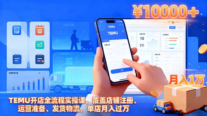 TEMU开店全流程实操课,覆盖店铺注册、运营准备、发货物流,单店月入过万-易网赚