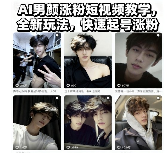AI男颜涨粉短视频教学,全新玩法,快速起号涨粉-易网赚