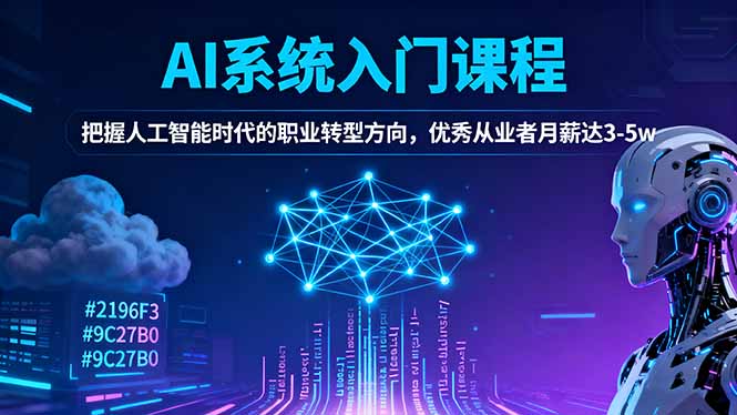 AI系统入门课程，把握人工智能时代的职业转型方向，优秀从业者月薪达3-5w-易网赚