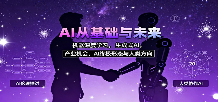 AI从基础与未来，机器深度学习，生成式AI ，产业机会，AI终极形态与人类方向-易网赚