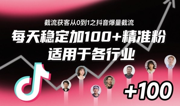 ‌​⁢⁡​⁤​⁡⁡‌‌⁤⁤​‍‬‬⁡⁡​‍⁢‍⁢​​⁢‌⁣⁢​⁣⁢⁣‬​‌​‬⁤‌‌⁡‍​⁤截流获客从0到1之抖音爆量截流，每天稳定加100+精准粉，适用于各行业-易网赚