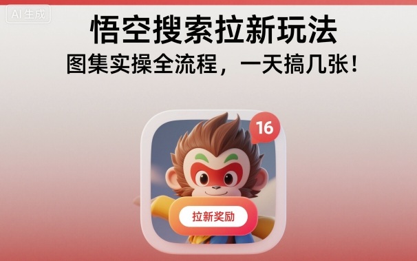 悟空搜索拉新玩法，图集实操全流程，一天搞几张-易网赚