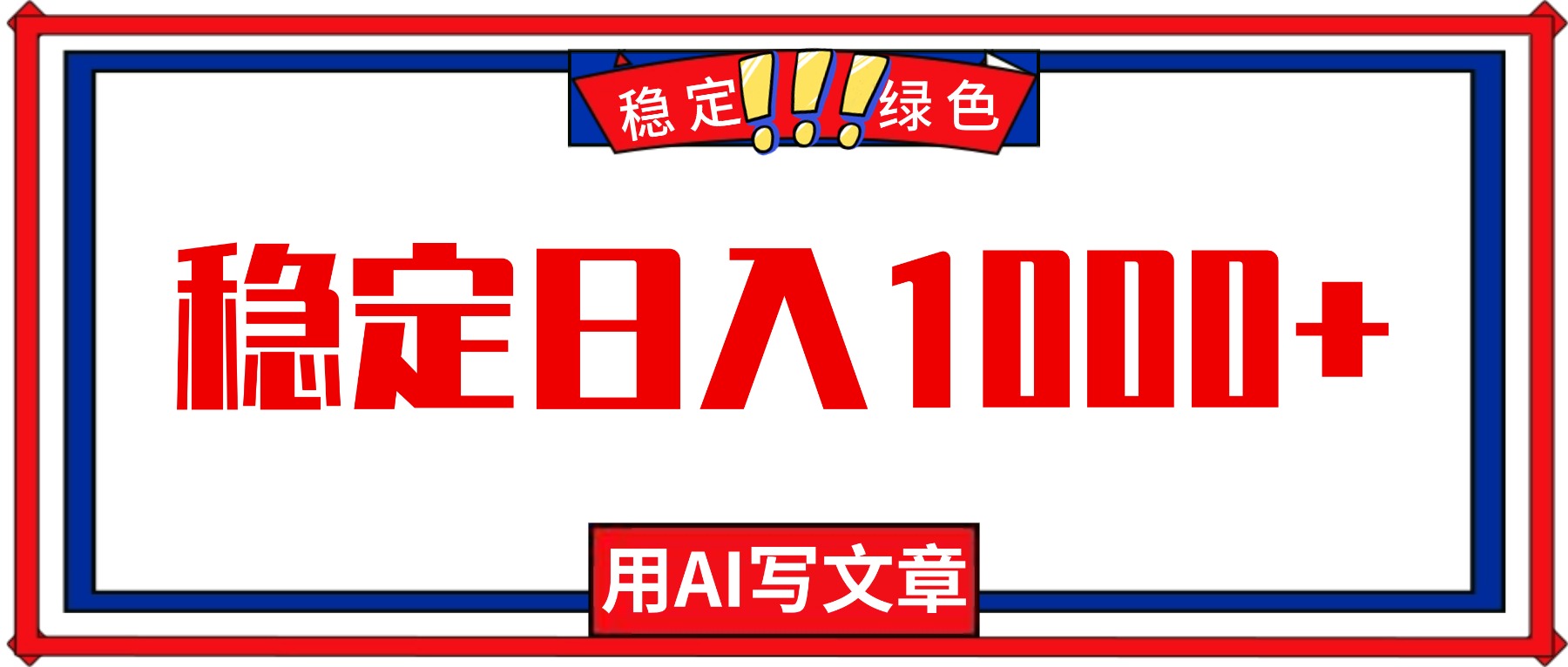 每天1小时,用AI写文章,稳定日入1000+,绿色蓝海永不失业项目!-易网赚